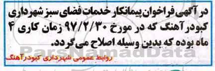 اصلاحیه مناقصه فراخوان , مناقصه فراخوان پیمانکار خدمات فضای سبز