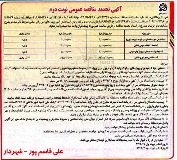 مناقصه عمومی, تجدید مناقصه ساماندهی دفع پسماندهای شهری ... نوبت دوم