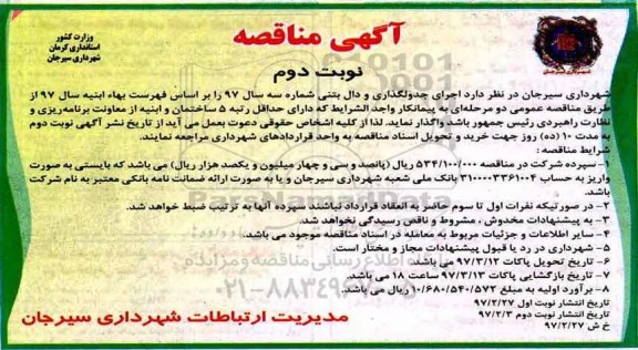 مناقصه ، مناقصه اجرای جدولگذاری و دال بتنی   ـ نوبت دوم