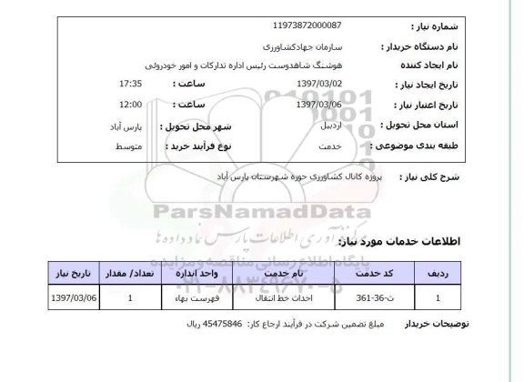 استعلام, استعلام پروژه کانال کشاورزی...