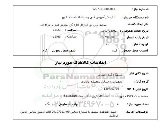 استعلام, استعلام دستگاه کپی ...