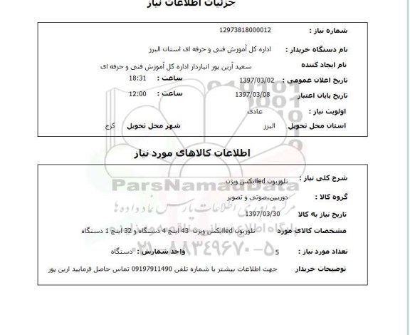 استعلام,استعلام تلویزیون LED