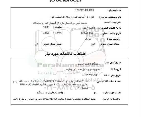 استعلام, دستگاه فاکس - پرینتر