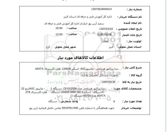 استعلام, استعلام مانیتور، اسکنر و ...
