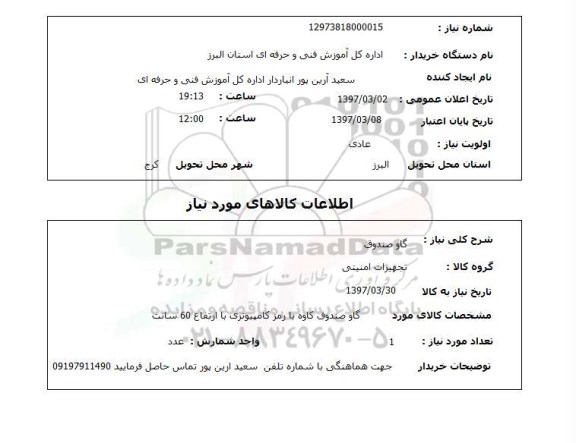 استعلام,گاو صندوق