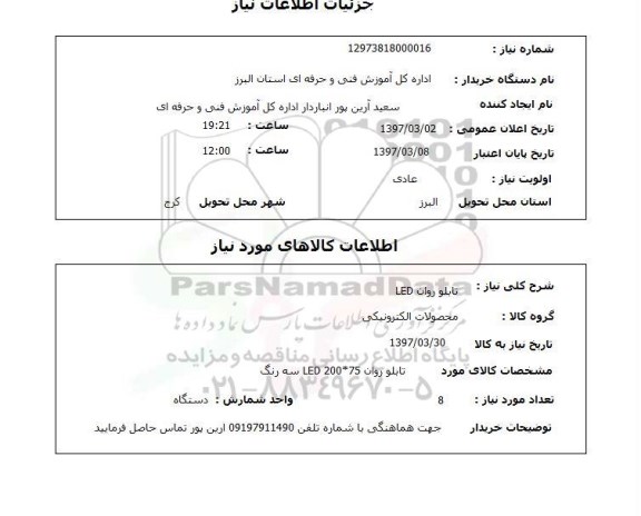 استعلام,استعلام تابلو روان LED