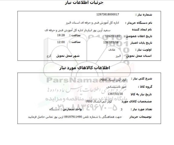 استعلام,استعلام کولر آبی