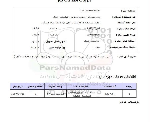 استعلام , استعلام ایمن سازی منازل ...