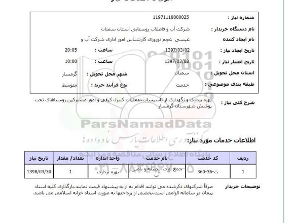 استعلام,استعلام بهره برداری و نگهداری از تاسیسات