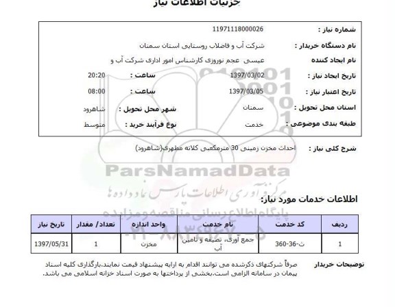 استعلام,استعلام احداث مخزن زمینی 