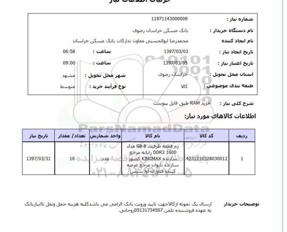 استعلام, استعلام خرید RAM ...