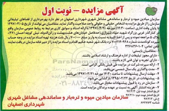 مزایده بهره برداری از فضاهای تبلیغاتی سازمان