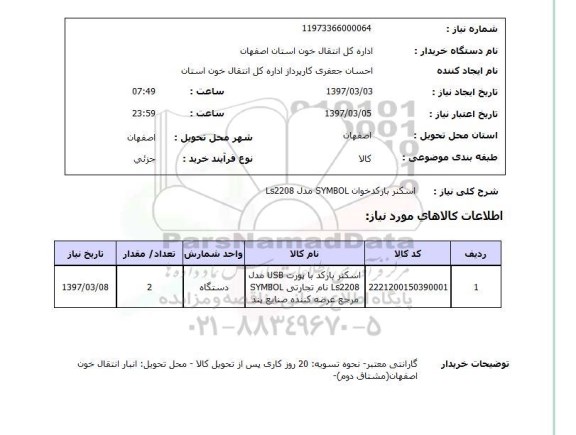 استعلام,استعلام اسکنر بارکد خوان