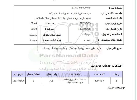 استعلام,اجرای طرح هادی روستای...