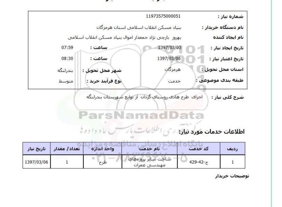 استعلام,اجرای طرح هادی روستای...