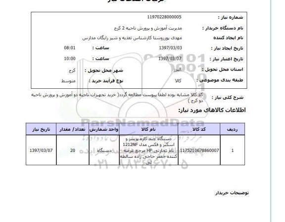 استعلام,دستگاه چند کاره پرینتر و اسکنر و فکس...