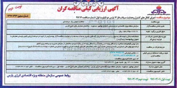 مناقصه، مناقصه اجرای کانال های کنترل و  هدایت سیلاب فاز - نوبت دوم