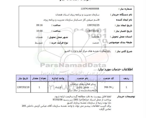 استعلام ,استعلام رفع مغایرت نقشه های مرکز آمار