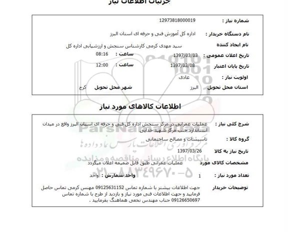 استعلام , استعلام عملیات عمرانی