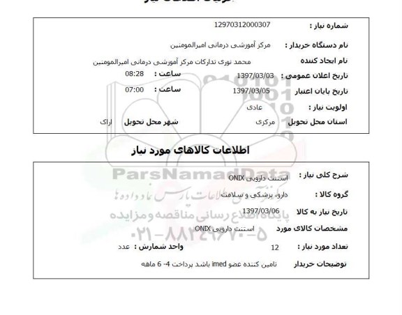 استعلام,استعلام استنت دارویی ONIX