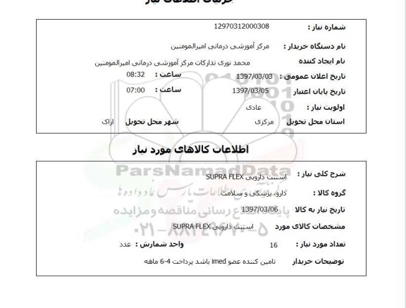 استعلام, استعلام استنت دارویی SUPRA FLEX