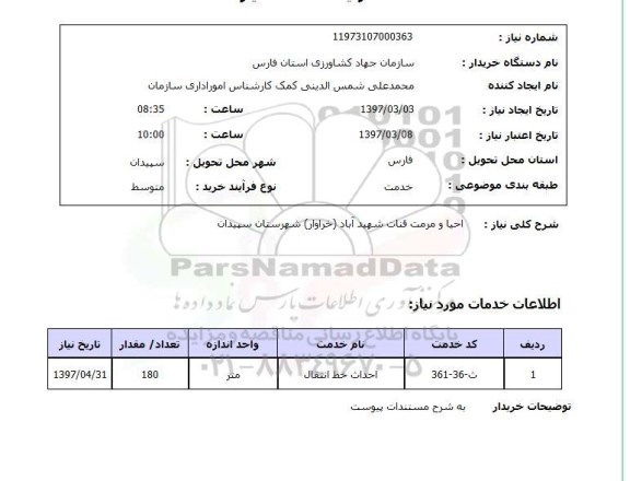 استعلام,استعلام احیا و مرمت قنات 