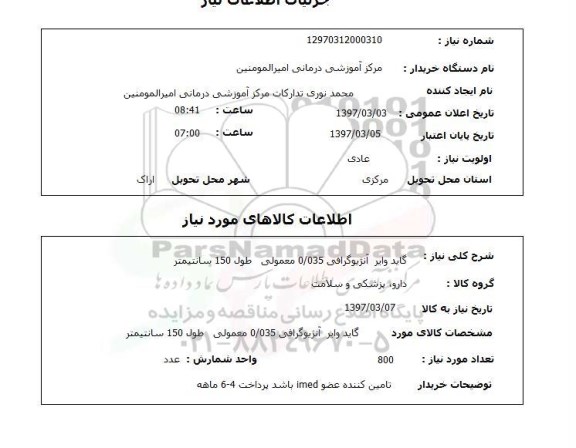 استعلام , استعلام گاید وایر آنژیوگرافی