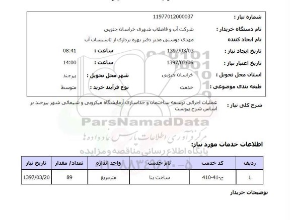 استعلام, استعلام عملیات اجرائی توسعه ساختمان و جداسازی آزمایشگاه میکروبی 