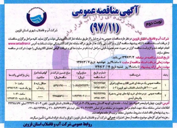 مناقصه عمومی یک مرحله ای، مناقصه تامین اقلام و مصالح و اجرا ... (نوبت دوم)