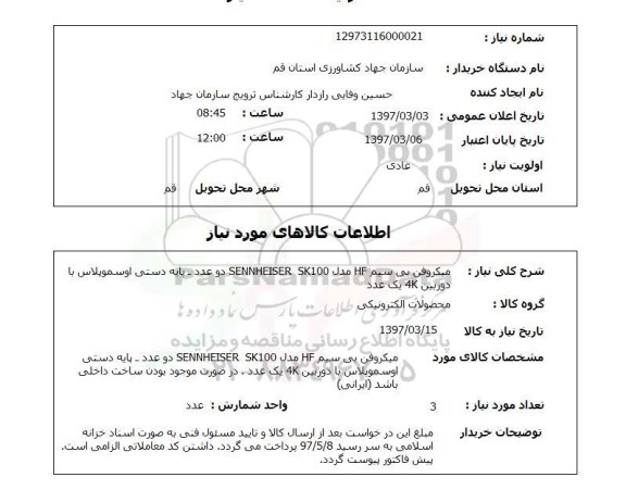 استعلام , استعلام  میکروفن بی سیم 