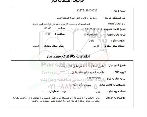 استعلام , استعلام تامین مصالح ساختمانی 