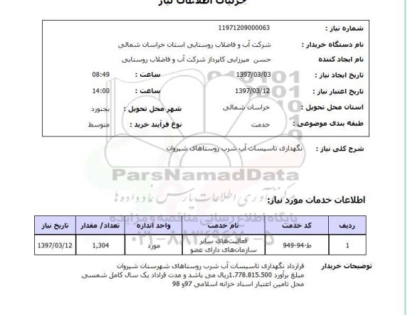 استعلام, استعلام نگهداری تاسیسات آب شرب