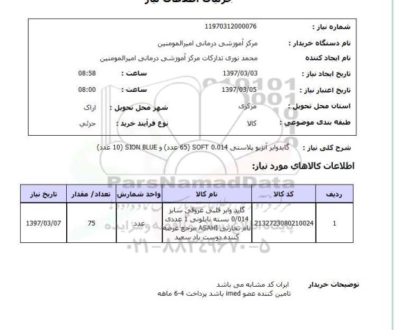 استعلام, استعلام گاید وایر آنژیوپلاستی