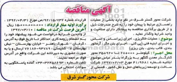 مناقصه, مناقصه عملیات خاکریزی، اجرای زیراساس و اساس و اجرای ابنیه فنی...