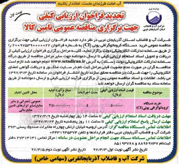 تجدید فراخوان ارزیابی کیفی , فراخوان خرید دستگاه کروماتوگرافی یونی تجدید