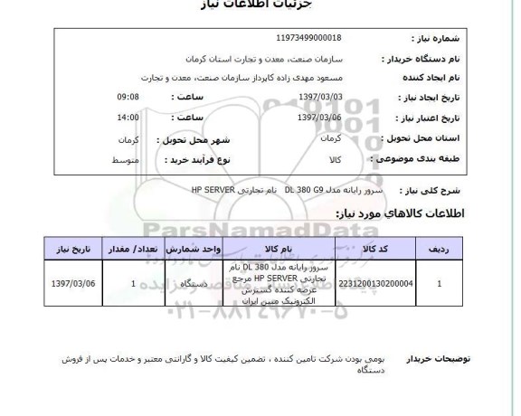 استعلام , استعلام سرور رایانه