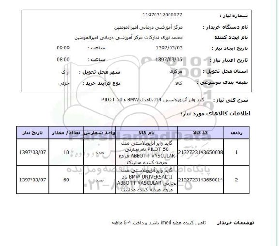 استعلام, استعلام گاید وایر آنژیوپلاستی