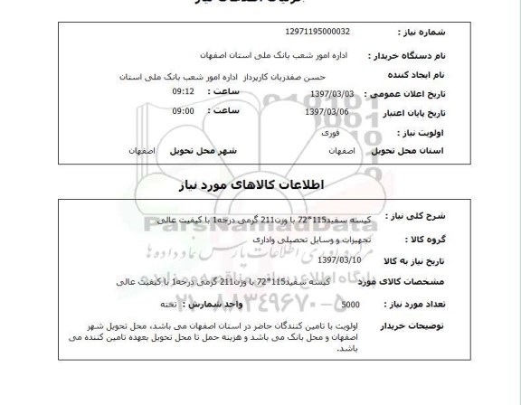  استعلام کیسه سفید 115*72 با وزن 211 گرمی