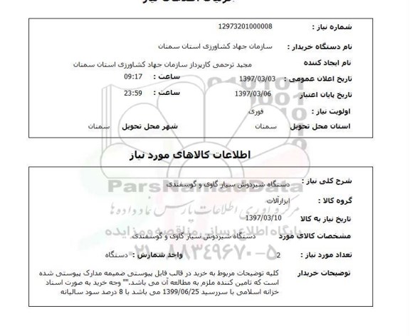 استعلام , استعلام دستگاه شیردوش سیار گاوی و گوسفندی