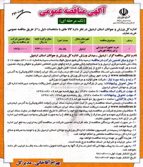 آگهی مناقصه عمومی , مناقصه خرید تجهیزات ورزشی برای پایگاه قهرمانی 