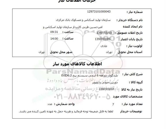 استعلام, استعلام بلندگوی دو راهه 6 اینچی سیستم EVID6.2
