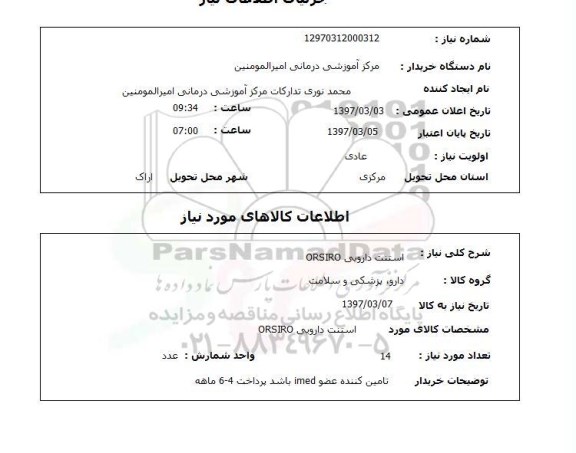 استعلام , استعلام استنت دارویی 