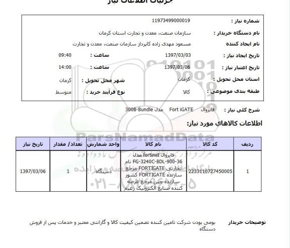 استعلام, استعلام فایروال 