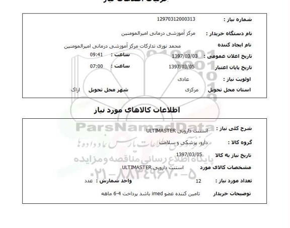 استعلام , استعلام استنت دارویی ULTIMASTER 