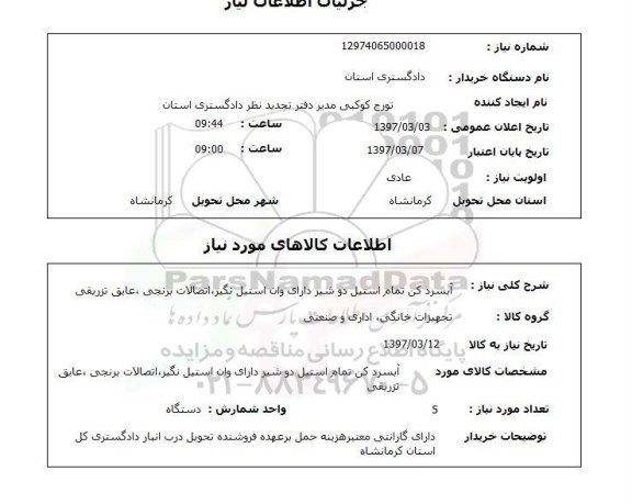استعلام, استعلام آبسردکن تمام استیل