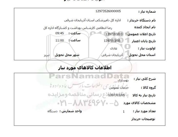 استعلام بهسازی خدمات عمومی