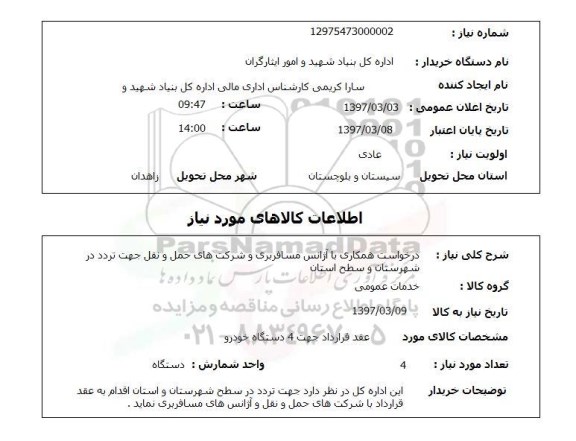 استعلام, استعلام درخواست همکاری با آژانس مسافربری و ...