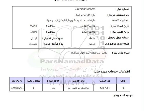 استعلام , استعلام تکمیل ساختمان