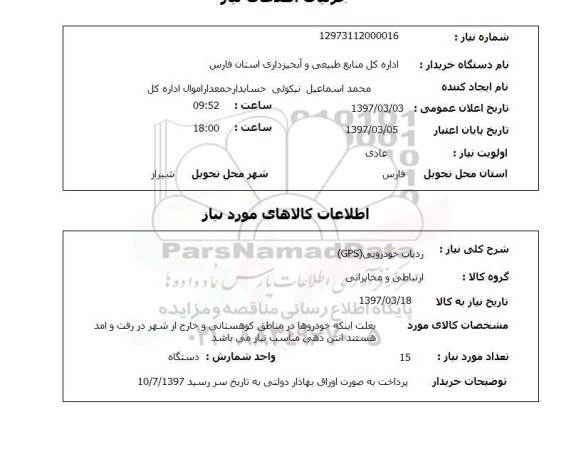 استعلام, استعلام   ردیاب خودرویی gps 