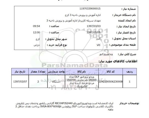 استعلام ویدئو  پروژکتور